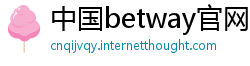 中国betway官网开户